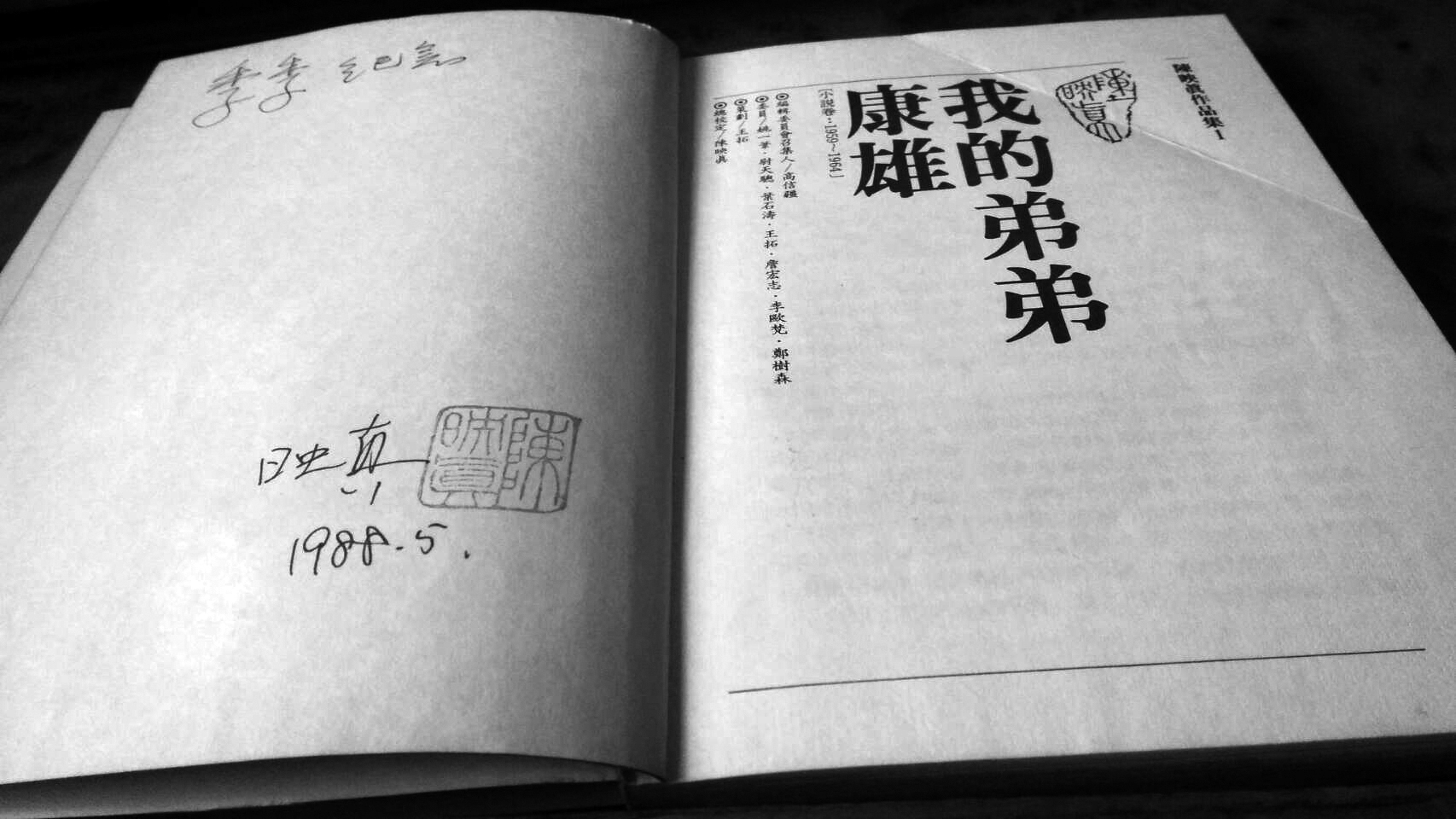 hk_c_季季圖1=季季1988年曾協助《陳映真作品集》收集資料。書出之後，他特在第一冊《我的弟弟康雄》扉頁簽贈紀念。.jpg