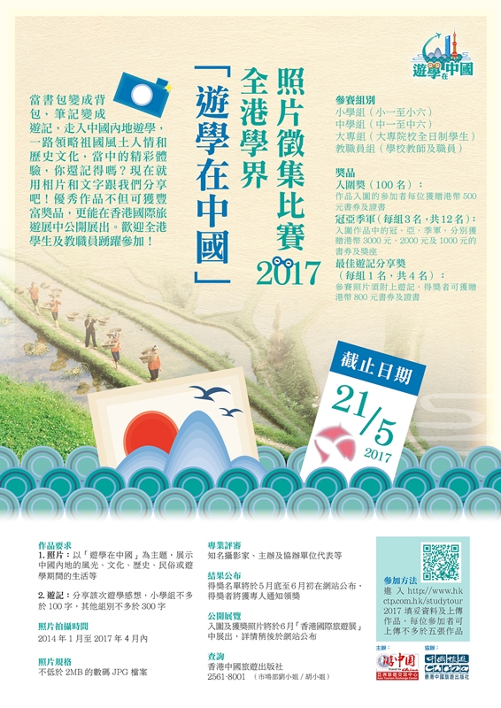 hk_c_Final2_「遊學在中國」全港學界照片徵集比賽2017_海報.jpg