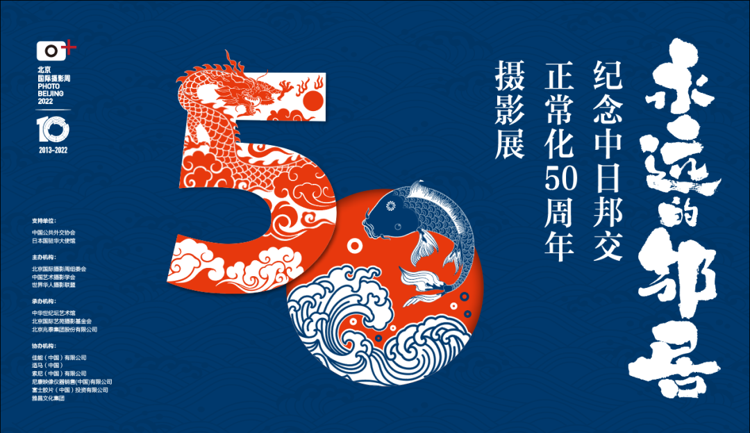 《永远的邻居—纪念中日邦交正常化50周年摄影展》在北京中华世纪坛开展